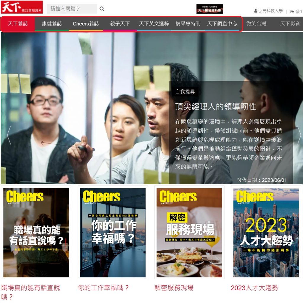 【圖書館資源試用】「天下雜誌知識庫」雜誌內容、專題特刊-免費瀏覽至2023/10/31止 - 弘光科技大學