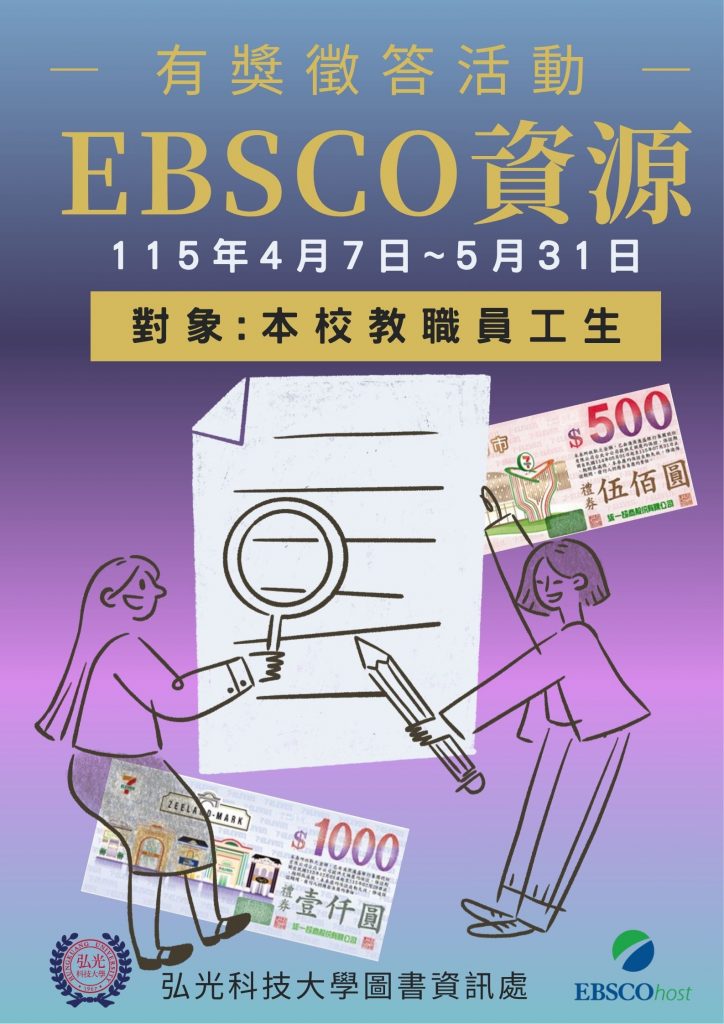 EBSCO有獎徵答海報