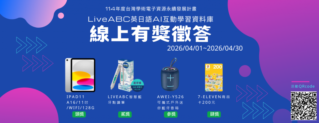 LIVEABC有獎徵答海報