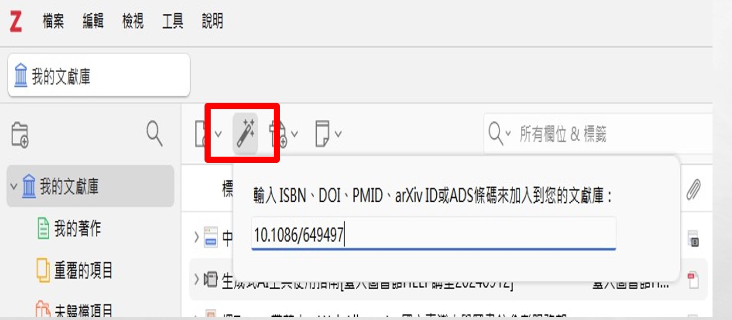 Zotero 魔法棒與文獻生成工具截圖